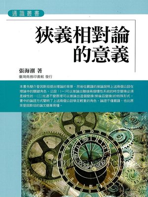 cover image of 狹義相對論的意義